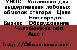 УВОС-1 Установка для выдергивания лобовых обмоток статора › Цена ­ 111 - Все города Бизнес » Оборудование   . Челябинская обл.,Аша г.